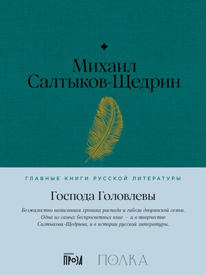 cover image of Господа Головлевы